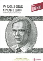 Как покупать дешево и продавать дорого. Пособие для разумного инвестора