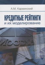 Кредитные рейтинги и их моделирование / Credit Ratings and Their Modeling