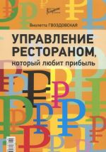 Управление рестораном, который любит прибыль