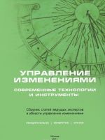 Управление изменениями. Современные технологии и инструменты