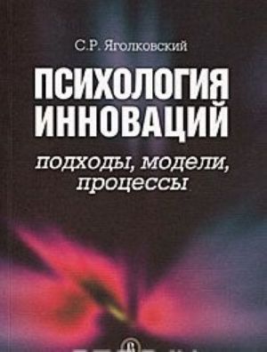 Психология инноваций. Подходы, модели, процессы