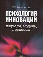 Психология инноваций. Подходы, модели, процессы