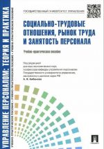 Социально-трудовые отношения, рынок труда и занятость персонала