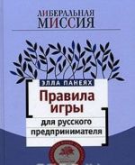 Pravila igry dlja russkogo predprinimatelja