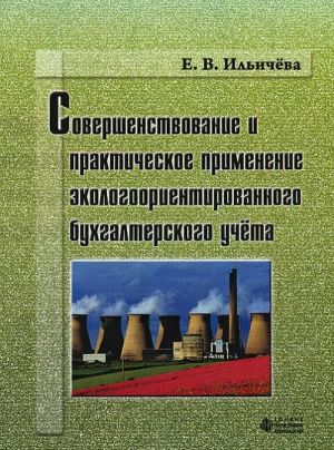 Sovershenstvovanie i prakticheskoe primenenie ekologoorientirovannogo bukhgalterskogo ucheta