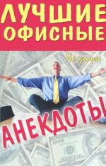 Лучшие офисные анекдоты