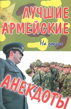 Лучшие армейские анекдоты