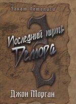 Последний путь Демора. Книга Дэлиграта