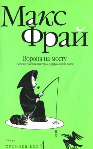Vorona na mostu. Istorija, rasskazannaja serom Shurfom Lonli-Lokli