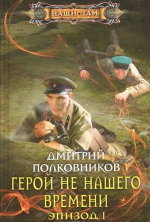 Герой не нашего времени. Эпизод 1