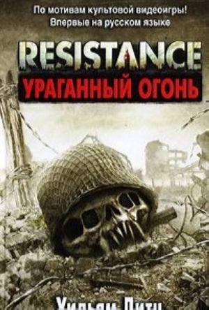 Resistance. Ураганный огонь