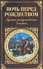 Ночь перед Рождеством. Лучшие рождественские истории