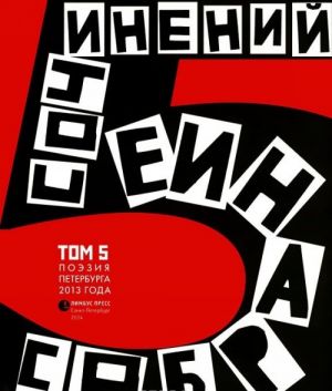 Собрание сочинений. Том 5. Стихотворения 2013 года. Антология современной поэзии Санкт-Петербурга