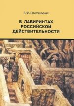 В лабиринтах российской действительности