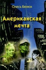 Amerikanskaja mechta