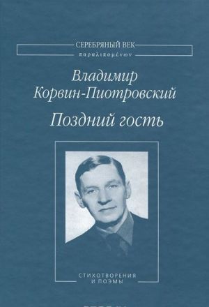 Pozdnij gost. Stikhotvorenija i poemy