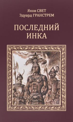 Яков Свет. Последний инка. Эдуард Гранстрем. Два героя