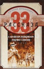 33 рассказа о китайском полицейском поручике Сорокине