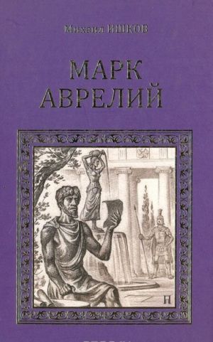 Марк Аврелий