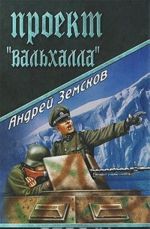 Проект "Вальхалла"