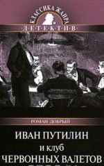 Иван Путилин и Клуб червонных валетов