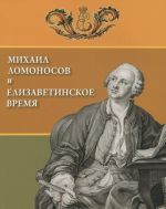 Mikhail Lomonosov i elizavetinskoe vremja