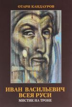 Иван Васильевич всея Руси. Мистик на троне