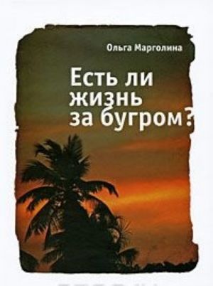 Есть ли жизнь за бугром?