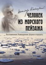 Viktor Konetskij. Chelovek iz morskogo pejzazha. Vospominanija. Razmyshlenija. Shtrikhi k portretu