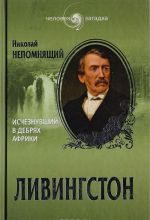 Livingston. Ischeznuvshij v debrjakh afriki