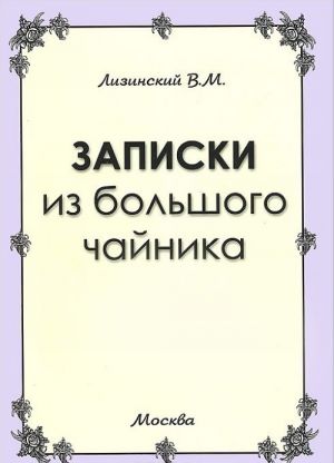 Записки из большого чайника