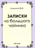 Записки из большого чайника