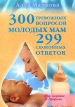 300 trevozhnykh voprosov molodykh mam i 299 spokojnykh otvetov