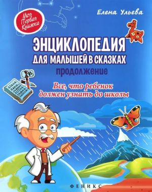 Entsiklopedija dlja malyshej v skazkakh. Prodolzhenie. Vse, chto rebenok dolzhen uznat do shkoly