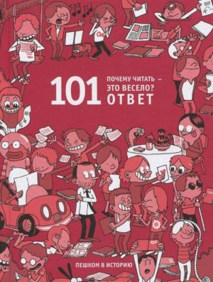 Почему читать - это весело? 101 ответ