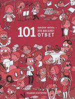 Pochemu chitat - eto veselo? 101 otvet