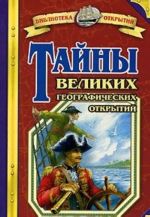 Тайны великих географических открытий