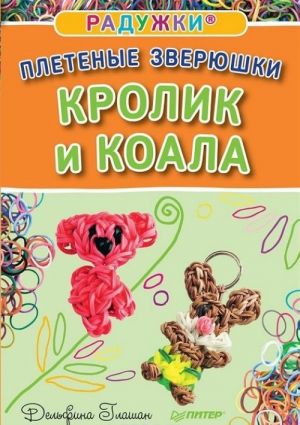 Радужки. Плетеные зверюшки. Кролик и коала