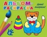 Давай поиграем! Альбом-раскраска