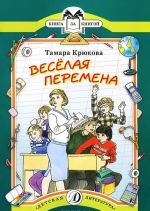 Веселая перемена