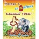 Pochemu u slonenka dlinnyj khobot