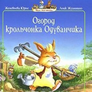 Ogorod krolchonka Oduvanchika