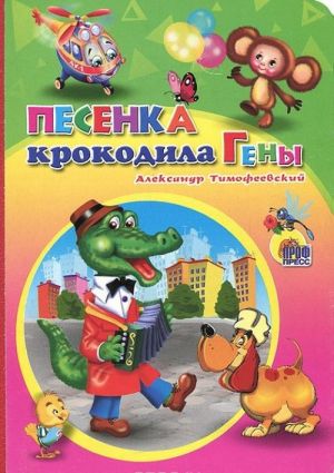 Песенка крокодила Гены