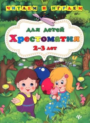 Хрестоматия для детей 2-3 лет