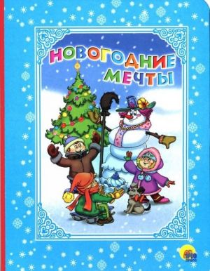 Новогодние мечты