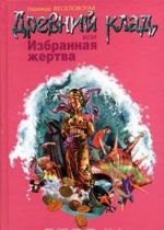 Древний клад, или Избранная жертва