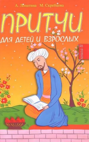 Притчи для детей и взрослых. Книга 2