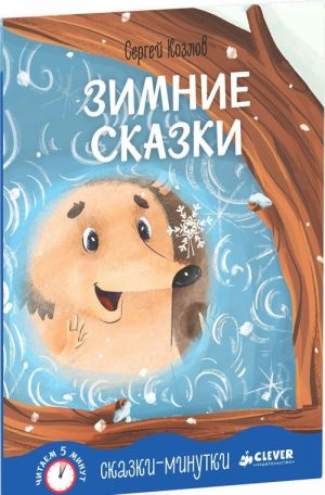 Сказки-минутки. От Василисы до Хвостов (комплект из 9 книг)