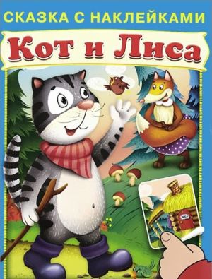 Кот и лиса