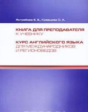 Kniga dlja prepodavatelja k uchebniku "Kurs anglijskogo jazyka dlja mezhdunarodnikov i regionovedov"
